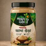 পাহাড়ি আদা গুড়া ২০০ গ্রাম
