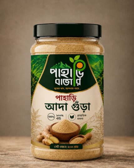 পাহাড়ি আদা গুড়া ২০০ গ্রাম