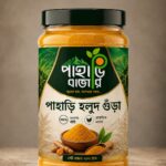 পাহাড়ি হলুদ গুড়া