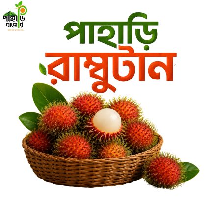পাহাড়ি রাম্বুটান (Premium Fresh Hill Rambutan) – তাজা ও প্রাকৃতিক ফল
